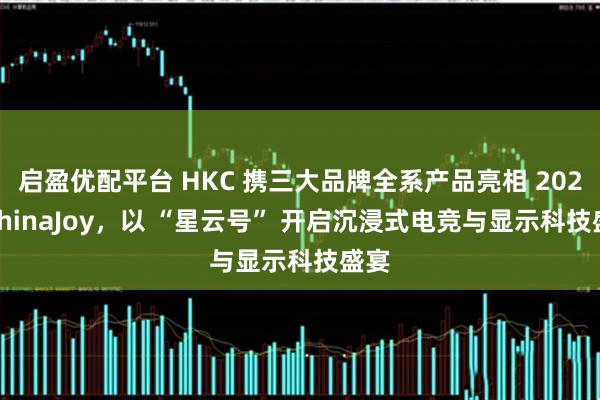 启盈优配平台 HKC 携三大品牌全系产品亮相 2025 ChinaJoy，以 “星云号” 开启沉浸式电竞与显示科技盛宴
